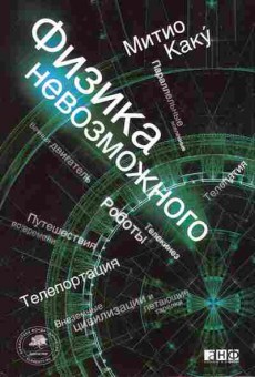 Книга Митио Каку Физика невозможного 17-6 Баград.рф